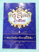 ►ครูลิลลี่◄ หนังสือกวดวิชา ภาษาไทยครูลิลลี่ สอบสายวิทย์มานี่จะขยี้ให้ฟัง มีสรุปเนื้อหาระดับชั้น ม.ต้นทั้งหมดเพื่อเตรียมสอบเข้า ม.4 ร.ร.อุดมศึกษา มีสรุปทบทวน และข้อสอบวิชาภาษาไทย ในหนังสือมีจดบางหน้า มีจดละเอียด ไม่มีเฉลย