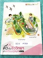 ►สอบเข้า ม.4 เตรียมอุดม◄ BIO A566 ติวเข้มชีววิทยา เข้าเตรียมอุดม พี่วิเวียน มีเนื้อหาสรุปชีววิทยา ม.ต้นครบทุกเรื่อง มี Keyword สำคัญในการทำโจทย์ มีแบบฝึกหัดประจำบท มีจดเนื้อหาที่เรียนในห้องเพิ่มเติมบางหน้า หนังสือพิมพ์สีสวยงามน่าอ่าน