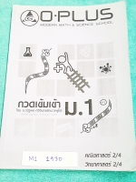 ►สอบเข้าม.1◄ M1 1930 พี่โอ๋โอพลัส Oplus กวดเข้มเข้า ม.1 วิชาคณิตศาสตร์ วิทยาศาสตร์ เล่ม 2 มีจดบางหน้า มีสรุปเนื้อหาและโจทย์แบบฝึกหัด ด้านหลังมีเฉลยของอาจารย์