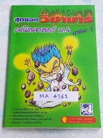 ►วิชามาร อ.ทรงชอบ◄ MA 4361 สุดยอดวิชามารคณิตศาสตร์ ม.4 เทอม 1 คณิตศาสตร์พื้นฐาน และเพิ่มเติม เทคนิคลัดเต็มเล่ม ,มีวิธีการตัด Choice ตัวเลือกและมีสูตรลัดต่างๆช่วยประหยัดเวลาในการทำข้อสอบได้อย่างมาก มีตัวอย่างโจทย์ตั้งแต่ข้อง่ายๆจนถึงระดับข้อโหด หนังสือหายา