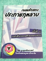 ►สวนกุหลาบ◄ หนังสือข้อสอบแข่งขัน ระดับชั้นประถมปลาย วิชาคณิตศาสตร์ ข้อสอบประกายกุหลาบ ครั้งที่ 1-3 โดยชุมนุมคณิตศาสตร์ โรงเรียนสวนกุหลาบวิทยาลัย มีข้อสอบทั้งหมด 4 part 1.ข้อสอบแบบเลือกคำตอบ Choice 2.ข้อสอบอัตนัยเติมคำตอบ เขียนอธิบายคำตอบ 3.ข้อสอบโจทย์วิเค