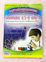 ►สอบเข้า ม.1◄ เฉลยข้อสอบจริง สสวท. ตะลุยโจทย์โค้งสุดท้ายก่อนสอบ วิทยาศาสตร์ ป.5-ป.6 เข้า ม.1 ร.ร.รัฐบาลทั่วประเทศ ร.ร.สาธิต มีเฉลยละเอียดครบทุกข้อ หนังสือใหม่เอี่ยม