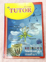 ►สอบเข้า ม.1◄ หนังสือเรียนพิเศษ The Tutor วิทยาศาสตร์ ป.6 กวดเข้า ม.1 มีสรุปเนื้อหา และโจทย์แบบฝึกหัดประจำบท เนื้อหาตีพิมพ์สมบูรณ์ทั้งเล่ม ในหนังสือมีจดบางหน้า ด้านหลังมีเฉลยครบทุกข้อครบทุกบท