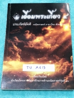 ►หนังสือเตรียมอุดม◄ TU A613 เอื้อมพระเกี้ยว 4 ประภัสร์อัคคี เรียบเรียงโดย น.ร.ในโครงการพัฒนาศักยภาพด้านคณิตศาสตร์รุ่นที่ 10 โรงเรียนเตรียมอุดมศึกษา สรุปเนื้อหาวิชาคณิตศาสตร์ ภาษาไทย สังคมศึกษา มีโจทย์แบบฝึกหัดให้ฝึกทำ มีเฉลยละเอียดมาก อธิบายละเอียด มีเน้น