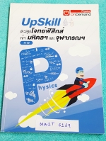 ►สอบเข้ามหิดล,สอบเข้าจุฬาภรณ์◄ MWIT 6169 ตะลุยโจทย์ฟิสิกส์มหิดลและจุฬาภรณ์ เป็นแนวข้อสอบทั้งเล่ม จดครบทั้งเล่ม จดละเอียด ลายมือจดตัวเล็กเป็นระเบียบ มีจดหลักการทำโจทย์ทีละ Step มีจดเน้นจุดที่ต้องระวังในการทำโจทย์ด้านหลังมีเฉลยแนวข้อสอบ Upskill เข้ามหิดลครบ