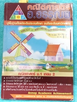 ►อ.อรรณพ◄ คณิตศาสตร์ ม.1 เทอม 2 ทดสอบความรู้ ม.1 เทอม 1 ทศนิยมและการประมาณค่า เศษส่วน พหุนาม สมการ ม.1 คู่อันดับและกราฟ จดครบเกือบทั้งเล่ม จดละเอียดด้วยปากกาสีและดินสอ มีสรุปสูตรคณิตศาสตร์ ม.1 มีโจทย์เยอะมาก มีจดเทคนิคลัดในการทำโจทย์ หนังสือเล่มหนาใหญ่มาก