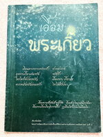 ►สอบเข้าเตรียมอุดม◄ เอื้อมพระเกี้ยวรุ่น 1 มีวิธีการทำข้อสอบของรุ่นพี่เตรียม มีแนวข้อสอบครบทั้ง 5 วิชาหลักเพื่อเตรียมตัวสอบเข้า ม.4 ร.ร.เตรียมอุดมศึกษา ด้านหลังมีโจทย์คณิตยากพิเศษ มีเฉลย + เฉลยละเอียดครบทุกข้อทุกวิชา ในหนังสือมีเขียนบางหน้า มีทำโจทย์ไปแล้ว