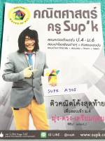 ►ครูพี่ซุปเค◄ SUPK A305 หนังสือเรียนพิเศษ คอร์สติวโค้งสุดท้าย มุ่ง-ตรง-เตรียมอุดม ซีซัน 7 Serie 1.1 มีตารางสรุปจำนวนข้อสอบเข้า ม.4 เตรียมอุดม 3 ปีล่าสุด มี Update ข้อสอบแนวใหม่ หนังสือใหม่เอี่ยม ไม่มีขีดเขียน ด้านหลังมีเฉลยโจทย์ข้อสอบสู้ศึกเตรียมอุดม