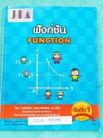 ►อ.เจี๋ย◄ JIA 9558 หนังสือกวดวิชา คณิตศาสตร์ ฟังชัน มีสรุปสูตร + โจทย์แบบฝึกหัด มี Tips เทคนิคลัดของอาจารย์เยอะมากหนังสือใหม่เอี่ยม ไม่มีรอยขีดเขียน แบบฝึกหัดไม่มีเฉลย อาจารย์ได้รวบรวมโจทย์ข้อสอบจากสนามแข่งดังๆหลายที่ เช่น ร.ร.สาธิตจุฬา สตรีวิทยา เตรียมอุ