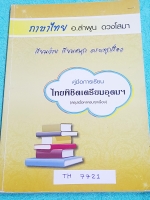 ►อ.ลำพูน◄ TH 7721 หนังสือกวดวิชา คู่มือการเรียน ภาษาไทยพิชิตเตรียมอุดม สรุปเนื้อหาครบทุกเรื่อง ‪มีสูตรลับเทคนิคลัด‬ จุดสังเกตต่างๆที่ต้องระวังมากมาย อาจารย์มีเน้นจุดที่ชอบออกสอบบ่อยๆต้องท่องดีๆ อ่านแล้วนำไปใช้ได้เลย พร้อมแนวข้อสอบที่มักออกสอบบ่อยๆ และตัวอ