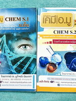 ►หนังสือเคมี ม.ต้น◄ เคมีอ.มู ม.ต้น เล่ม 1+2 สรุปเนื้อหาเคมีระดับชั้นม.ต้น เนื้อหาครอบคลุมระดับชั้น ม.1-2-3 และเตรียมตัวสอบเข้า ม.4 ร.ร.ดัง มีสรุปเนื้อหาและแบบทดสอบประเมินตนเอง จดครบเกือบทั้งเล่ม จดละเอียด หนังสือเล่มหนาใหญ่