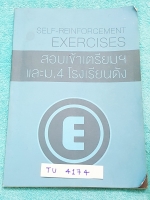 ►ครูพี่แนน Enconcept◄ TU 4174 สอบเข้าเตรียมและม.4 โรงเรียนดัง Self-Reinforcement Exercises ตะลุยโจทย์แบบฝึกหัดวิชาภาษาอังกฤษเพื่อเตรียมตัวสอบเข้า ร.ร.เตรียม โจทย์มีหลายระดับตั้งแต่ Basic จนถึง Advanced ระดับยาก มี Answer Key เฉลยละเอียดครบทุกข้อ ในหนังสือ
