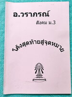►สอบเข้าเตรียมอุดม◄ หนังสือกวดวิชา อ.วราภรณ์ วิชาสังคม ม.3 โค้งสุดท้ายสู่จุดหมาย กวดเข้า ร.ร.เตรียมอุดมศึกษา มีสรุปเนื้อหา แบบฝึกหัด แนวข้อสอบ และวิธีเตรียมตัวอ่านวิชาสังคมก่อนเข้าสอบเตรียมอุดม เนื้อหาพิมพ์สมบูรณ์ ในหนังสือจดครบเกือบทั้งเล่ม จดละเอียด