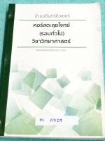 ►สอบเข้าม.1◄ M1 A729 บ้านบดินทร์ติวเตอร์ หนังสือกวดวิชาสอบเข้า ม.1 คอร์สตะลุยโจทย์ (รอบทั่วไป) วิชาวิทยาศาสตร์ ในหนังสือมีโจทย์ทั้งหมด 9 ชุด ชุดละ 100 ข้อ รวมทั้งหมด 900 ข้อ มีจดเฉลยครบเกือบทุกข้อ หนังสือเล่มหนาใหญ่มาก