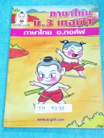 ►อ.กอล์ฟ◄ TH 9235 ภาษาไทย ม.3 เทอม 1 จดเล็กน้อย มีหลักสังเกต ข้อควรระวัง #จุดที่ข้อสอบชอบถาม