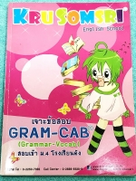 ►หนังสือสอบเข้าม.4◄ หนังสือเรียนพิเศษครูสมศรี เจาะข้อสอบ Gram-Cab (Grammar-Vocab) สอบเข้า ม.4 โรงเรียนดัง ในหนังสือมีสรุปแกรมม่า และแบบฝึกหัดภาษาอังกฤษ เพื่อเตรียมสอบเข้า ม.4 ร.ร.ดัง จดครบเกือบทั้งเล่ม จดละเอียดมากด้วยปากกาสีสวยงาม มีจดเทคนิคลัดวิธีการดู