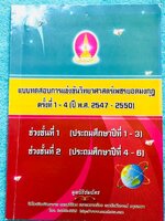 ►หนังสือเพชรยอดมงกุฎประถม◄ หนังสือเพชรยอดมงกุฎ รวมข้อสอบวิทยาศาสตร์เพชรยอดมงกุฎ ครั้งที่ 1-4 (พ.ศ.2547-2550) ระดับชั้น ป.1-ป.6 พร้อมเฉลยครบทุกข้อ ในหนังสือมีเขียนบางหน้า เนื้อหาในหนังสือตีพิมพ์สมบูรณ์ทั้งเล่ม
