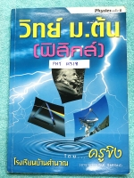 ►อ.ขิง◄ PHY H318หนังสือกวดวิชา วิทยาศาสตร์ (ฟิสิกส์) ม.ต้น เล่ม 1 ครูขิง โรงเรียนบ้านคำนวณ มีสรุปเนื้อหาคลอบคลุมระดับชั้น ม.1-2-3 มีโจทย์แบบฝึกหัดประจำบท จดครบเกือบทั้งเล่ม จดละเอียดด้วยปากกาสีและดินสอ มีจดวิธีทำ และหลักการทำโจทย์อย่างละเอียด ลายมือจดเป็น
