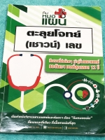 ►พี่หมอแผน◄ หนังสือกวดวิชา วิชาเฉพาะแพทย์และทันตะ เล่มตะลุยโจทย์เชาวน์เลข รวมโจทย์และแนวโจทย์ข้อสอบปีต่างๆ เน้นฝึกทำโจทย์อย่างเดียว จดครบเกือบทั้งเล่ม จดละเอียดมาก มีจดเน้นจุดที่ชอบออกข้อสอบซ้ำๆทุกปี