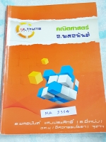 ►อ.พลอนันต์◄ MA 5355 คณิตศาสตร์ ครูพี่เหน่ง ในหนังสือมีสรุปเนื้อหา + รวมข้อสอบ PAT 1 และข้อสอบวิชาสามัญ มีจดบางหน้า จดละเอียด มีเฉลยของอาจารย์ด้านหลัง หนังสือเล่มหนาใหญ่