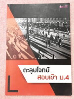 ►Berante◄ หนังสือกวดวิชาภาษาอังกฤษครูพลอย ตะลุยโจทย์สอบเข้า ม.4 มีสรุปแกรมม่าหลักไวยากรณ์สั้นๆกระชับ อาจารย์มีบอกเป็นหลักการ และเทคนิคการทำโจทย์ มีเน้นที่น่าจุดสังเกต ตำแหน่งการวางของคำศัพท์ที่ควรจำ มีโจทย์ test แบบทดสอบ เนื้อหาสรุป เทคนิค ข้อสังเกตต่างๆต