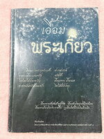 ►สอบเข้าเตรียมอุดม◄ เอื้อมพระเกี้ยวรุ่น 1 มีวิธีการทำข้อสอบของรุ่นพี่เตรียม มีแนวข้อสอบครบทั้ง 5 วิชาหลักเพื่อเตรียมตัวสอบเข้า ม.4 ร.ร.เตรียมอุดมศึกษา ด้านหลังมีโจทย์คณิตยากพิเศษ มีเฉลย + เฉลยละเอียดครบทุกข้อทุกวิชา ในหนังสือมีเขียนบางหน้า มีทำโจทย์ไปแล้ว