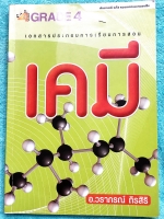 ►อ.วราภรณ์◄ หนังสือกวดวิชาเคมี ม.ปลาย พันธะเคมี แก๊ส ของเหลวและของแข็ง มีสรุปเนื้อหา โจทย์แบบฝึกหัดประจำบท และตัวอย่างข้อสอบเข้ามหาวิทยาลัย ในหนังสือจดครบเกือบทั้งเล่ม จดละเอียด ลายมือจดเป็นระเบียบเรียบร้อย มีจดหลักการทำโจทย์และมีจดเทคนิคลัดหลายสูตร หนังส