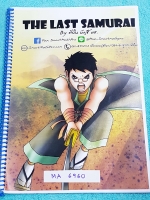 ►พี่ปั้น มธ.◄ MA 6960 หนังสือกวดวิชา Last Samurai ตะลุยโจทย์โค้งสุดท้าย วิชาคณิตศาสตร์ม.ปลาย จดครบทั้งเล่ม มีจดเฉลยละเอียดครบทุกข้อ แสดงวิธีทำละเอียด ลายมือจดเรียบร้อย อ่านง่าย มีเน้นจุดชอบออกสอบบ่อยๆ ข้อห้ามสำคัญ จุดที่ต้องระวัง ด้านหลังมีสรุปสูตรทุกบทขอ