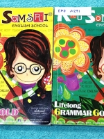 ►ครูสมศรี◄ ENG A291 หนังสือเรียนภาษาอังกฤษ เซ็ท Lifelong Grammar Gold เล่ม 1+2 ‎จดครบเกือบทุกหน้า จดละเอียดทั้งเซ็ท จดด้วยปากกาสี มีจดเทคนิคลัดในการดูหลัก Grammar เยอะมาก มีจดเน้นจุดที่ควรท่องจำ