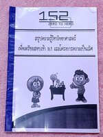 ►หนังสือสรุปสอบเข้า ม.1◄ หนังสือเรียนพิเศษ Zero To Hero สรุปความรู้วิชาวิทยาศาสตร์ เพื่อเตรียมสอบเข้า ม.1 และโครงการความเป็นเลิศ มีสรุปเนื้อหาครบทุกสาระ ทุกสาขาวิชาตั้งแต่เคมี ฟิสิกส์ ชีวะ วิทย์กาย โลกดาราศาสตร์ เนื้อหาตีพิมพ์สมบูรณ์ทั้งเล่ม เนื้อหาครอบคล