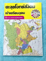 ►อ.ชัย สังคม◄ หนังสือเรียนพิเศษสังคม อ.ชัย คอร์สตะลุยโจทย์สังคมเข้าเตรียมอุดม เน้นฝึกตะลุยโจทย์ มีโจทย์ทั้งหมด 18 ชุด มีจดเฉลยครบเกือบทั้งหมด + มีเฉลยของอาจารย์ ในโจทย์บางข้อมีคำอธิบายเฉลยอย่างละเอียดเพิ่มเติม หนังสือเล่มหนาใหญ่มาก ในหนังสือมีทำโจทย์ไปแล้
