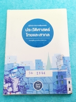 ►พี่หมุยสังคม◄ SO 1576 วิชาสังคม ม.ปลาย ประวัติศาสตร์ไทยและสากล มีจดด้วยปากกาสีบางหน้า พี่หมุยสรุปเนื้อหากระชับและละเอียด มี Tips เทคนิคลัด และสูตรท่องจำลัดเยอะมาก