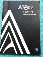 ►พี่แท๊ปเอเลเวล◄ หนังสือสรุปสุดๆ A Point Admissions Edition พี่แท็ป A Level สรุปเนื้อหาสำคัญเพื่อเตรียมสอบเอ็นทรานซ์ สอบแอดมิชชั่น สอบแพท1 วิชาคณิตศาสตร์ ม.ปลาย พิมพ์สีทุกหน้า มี Key Idea สำคัญในการทำโจทย์ มีเทคนิคลัดเยอะมาก ในหนังสือมีเขียนบางหน้า หนังสื