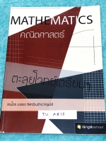 ►ครูพี่แม๊ก◄ TU A815 อ.ชยธร ครูพี่แม๊ก IBright School ตะลุยโจทย์คณิตเข้าเตรียมอุดม สรุปเนื้อหากระชับสั้นๆ ก่อนลงมือทำโจทย์ จดบางหน้า จดละเอียด แสดงวิธีทำละเอียด มีจดเน้นจุดที่ต้องระวังเป็นพิเศษ โจทย์ข้ออื่นๆที่เว้นว่างไว้ไม่มีเฉลย หนังสือเล่มหนาใหญ่