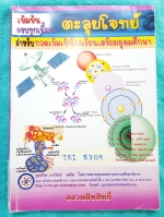 ►GSMC◄ TRI 8309 ตะลุยโจทย์ 5 วิชาหลักสำหรับกวดเข้มเข้า ร.ร.เตรียมอุดมศึกษา รวมมากกว่า 1,500 ข้อ มีทำแบบฝึกหัดด้วยดินสอในบางหน้า มีเฉลยเฉพาะบางวิชา เฉลยเพียงบางข้อ ☑ ราคา 750 ฿