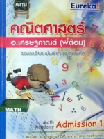 หนังสือยูเรก้า คณิตศาสตร์ Admission 1