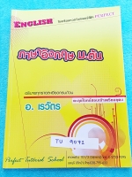 ►เตรียมอุดม◄ TU 9071 อ.เรวัตร ตะลุยโจทย์สอบเข้าเตรียมอุดม วิชาภาษาอังกฤษม.ต้น สอบเข้า ม.4 มีสรุปแกรมม่าเล็กน้อย ก่อนลงมือทำโจทย์ โจทย์เยอะมาก จดครบละเอียดทั้งเล่มด้วยดินสอ เล่มหนาใหญ่มาก