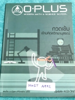►พี่โอ๋โอพลัส◄ MWIT A992 Update คณิต วิทย์ กวดเข้มเข้ามหิดลวิทยานุสรณ์ อัพเดตโจทย์ข้อสอบวิชาวิทย์-คณิต จดเฉลยครบเกือบทั้งเล่ม บางข้อเว้นว่างไปข้อไม่ได้จด ไม่มีเฉลย มีจดเทคนิคลัดของพี่โอ๋หลายเทคนิค