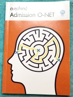 ►ตะลุยโจทย์ Admission◄ หนังสือกวดวิชาครูพี่หมุย SociThai ตะลุยโจทย์แอดมิชชั่น + โอเน็ต วิชาภาษาไทย และสังคมศึกษา มีโจทย์แนวข้อสอบปีเก่าย้อนหลังทั้ง 2 วิชา มีจดเฉลยครบเกือบทั้งเล่ม ครบเกือบทุกข้อ