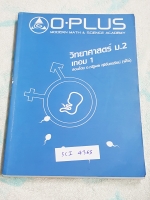 ►พี่โอ๋โอพลัส◄ SCI 4365 หนังสือกวดวิชา วิทยาศาสตร์ ม.2 เทอม 1 เนื้อหาตีพิมพ์สมบูรณ์ทั้งเล่ม ในหนังสือมีเขียนบางหน้า มีแบบฝึกหัดและเฉลยท้ายบท เล่มหนาใหญ่มาก