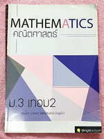 ►ครูพี่แม็ก◄ อ.ชยธร ครูพี่แม๊ก IBright School คณิตศาสตร์ ม.3 เทอม 2 สรุปเนื้อหากระชับสั้นๆ ก่อนลงมือทำโจทย์ เนื้อหายากลึกถึงเตรียมตัวสอบเข้า ม.4 โจทย์เข้มข้น ในหนังสือมีจดเพียงไม่กี่หน้า นอกนั้นว่างโล่งและไม่มีฉลย หนังสือเล่มหนาใหญ่