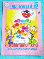 ►อ.อุ๊ เคมี◄ CHE 7327 หนังสือกวดวิชาเคมีอ.อุ๊ ตะลุยโจทย์ ม.ต้น จดครบทั้งเล่ม แบบฝึกหัดจดเฉลยครบทุกข้อ จดละเอียด ในเล่มมีสรุปเนื้อหาวิชาเคมีระดับชั้น ม.ต้น และมีตะลุยโจทย์ข้อสอบ ในเรื่องดังนี้ 1. สารรอบตัว 2. สารละลาย กรด – เบส 3. การแยกสาร 4. สารประกอบและ