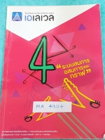 ►พี่แท็ป เอเลเวล◄ MA 4304 คณิตศาสตร์ ม.ต้น เล่ม 4 ระบบสมการ อสมการ และกราฟ มีเทคนิค ข้อควรรู้ ข้อสังเกตการทำโจทย์มากมาย ในหนังสือมีรวบรวมข้อสอบตะลุยโจทย์การแข่งขันจากสนามสอบดังๆหลายแห่งเช่น เพชรยอดมงกุฎ ข้อสอบทุนหลวง ข้อสอบชิงถ้วยพระราชทาน เตรียมอุดม มหิด