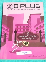 ►พี่โอ๋ O-Plus◄ TU 7517 หนังสือกวดวิชาคอร์สตะลุยโจทย์ 1000 ข้อ สอบเข้า ม.4 ร.ร.เตรียมอุดมศึกษา สายวิทย์-คณิต พร้อมไฟล์เฉลย‪ ในหนังสือ‬มีจดละเอียดด้วยดินสอ จดครบเกือบทั้งเล่ม พี่โอ๋รวบรวมข้อสอบจากสนามสอบแข่งขันดังๆหลายที่ เช่น ข้อสอบสมาคม ข้อสอบ สพฐ.รอบ 1,