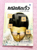 ►อ.สมาน◄ คณิตคิดเร็วแบบสายฟ้าแลบ เน้นสอนสูตรแบบวิธีลัดเพื่อให้ได้คำตอบแบบรวดเร็ว ถูกต้อง ง่าย ชัดเจน และเห็นผลทันตา มีแบบฝึกหัด 20 ชุด + แบบทดสอบจับเวลาอีก 5 ชุด มีเฉลยคำตอบครบทุกข้อ หนังสือมีขนาด 14.3 * 20.9 * 0.8ซม. หนังสือหายาก ไม่มีตีพิมพ์เพิ่ม ขายเกิ