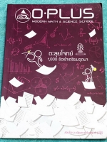►พี่โอ๋โอพลัส◄ Oplus หนังสือกวดวิชาคอร์สตะลุยโจทย์ 1000 ข้อ สอบเข้า ม.4 ร.ร.เตรียมอุดมศึกษา สายวิทย์-คณิต พร้อมไฟล์เฉลย ในหนังสือมีจดละเอียดบางหน้า พี่โอ๋รวบรวมข้อสอบจากสนามสอบแข่งขันดังๆหลายที่ เช่น ข้อสอบสมาคม ข้อสอบ สพฐ.รอบ 1,2 สอวน IJSO ห้อง Gifted เต