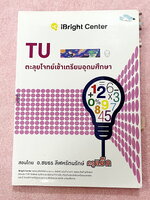 ►ครูพี่แม๊ก◄ อ.ชยธร ครูพี่แม็ก IBright School ตะลุยโจทย์คณิตเข้าเตรียมอุดม สรุปเนื้อหากระชับสั้นๆ ก่อนลงมือทำโจทย์ โจทย์เข้มข้น เหมาะสำหรับเด็กที่มีพื้นฐานดีพอสมควร จดครบเกือบทั้งเล่ม จดละเอียด แสดงวิธีทำละเอียด ด้านหลังมีเว้นว่างไปบ้าง และไม่มีเฉลย หนังส