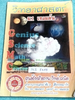 ►หนังสือม.ต้น◄ SCI 5255 หนังสือเรียนพิเศษ GSMC วิทยาศาสตร์ ม.1 เทอมต้น มีสรุปเนื้อหาวิชาวิทยาศาสตร์และแบบทดสอบประจำบทครบทุกบท มีสรุปเนื้อหาละเอียด โจทย์แบบฝึกหัดมีจดเฉลยบางข้อ หนังสือเล่มหนาใหญ่