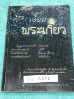 ►สอบเข้าเตรียมอุดม◄ TU A611 เอื้อมพระเกี้ยวรุ่น 1 มีวิธีการทำข้อสอบของรุ่นพี่เตรียมอุดม มีแนวข้อสอบครบทั้ง 5 วิชาหลัก เพื่อเตรียมตัวสอบเข้า ม.4 ร.ร.เตรียมอุดมศึกษา ด้านหลังมีโจทย์คณิตยากพิเศษ มีเฉลย + เฉลยละเอียดครบทุกข้อทุกวิชา ในหนังสือมีเขียนบางหน้า