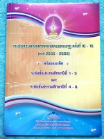 [เพชรยอดมงกุฎ] หนังสือเพชรยอดมงกุฎ รวมข้อสอบคณิตศาสตร์เพชรยอดมงกุฎ ครั้งที่ 10-15 (พ.ศ.2550-2555) ระดับชั้น ป.1-ป.6 พร้อมเฉลยครบทุกข้อ เนื้อหาในหนังสือตีพิมพ์สมบูรณ์ทั้งเล่ม